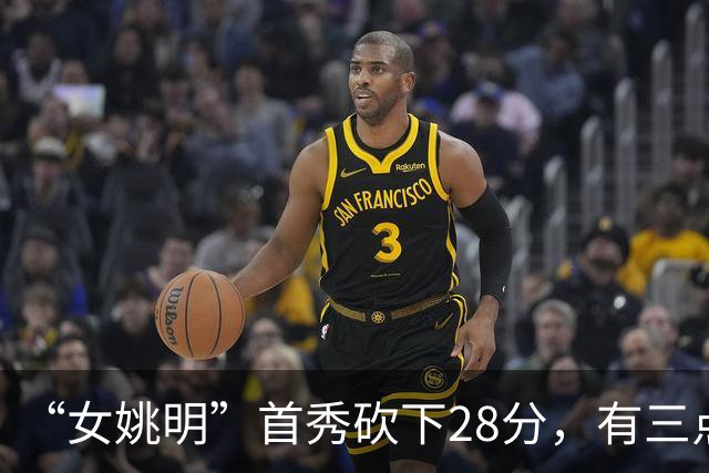 “女姚明”首秀砍下28分，有三点比张子宇强，却被篮协的昏招坑了