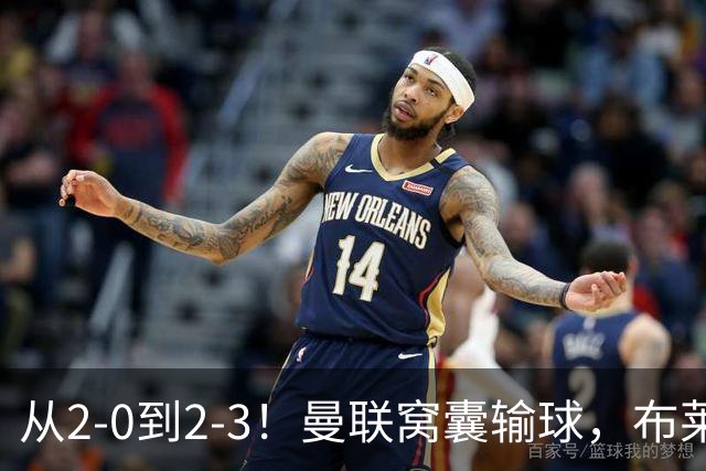 从2-0到2-3！曼联窝囊输球，布莱顿上演绝境大逆转，阵容厚度太差